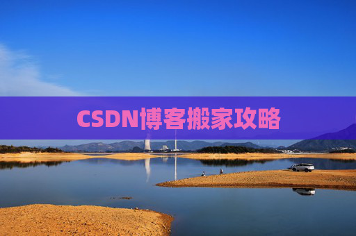 CSDN博客搬家攻略