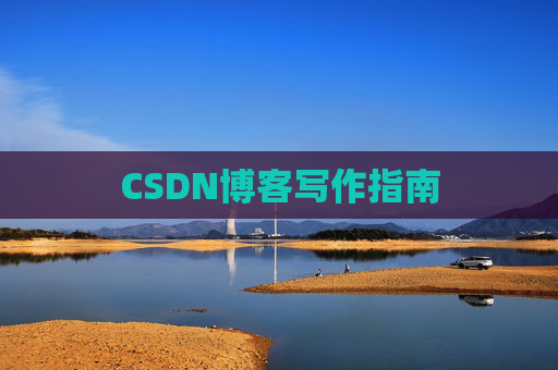 CSDN博客写作指南