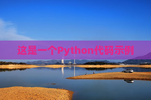 这是一个Python代码示例