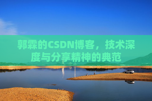 郭霖的CSDN博客,技术深度与分享精神的典范
