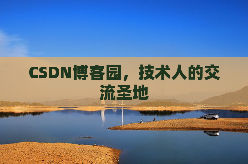 CSDN博客园，技术人的交流圣地