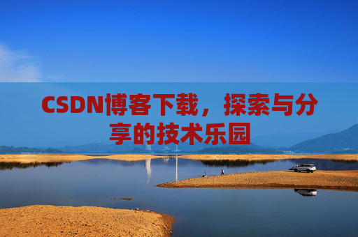 CSDN博客下载，探索与分享的技术乐园