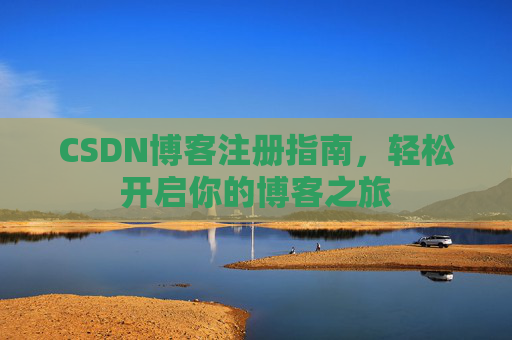 CSDN博客注册指南，轻松开启你的博客之旅