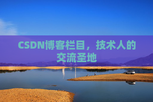 CSDN博客栏目,技术人的交流圣地